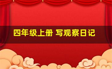 四年级上册 写观察日记